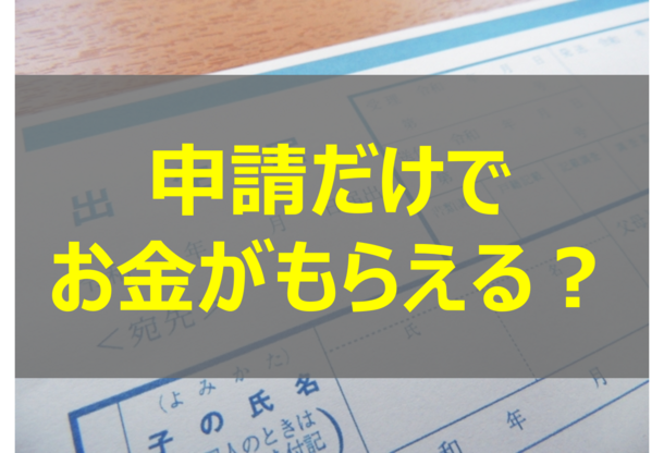 【保存版】申請だけでもらえるお金！（妊娠・出産編）