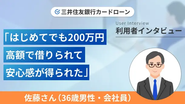 初めての借入で200万円まで利用できて驚きました|佐藤さんの体験談(36歳・男性)