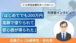 初めての借入で200万円まで利用できて驚きました|佐藤さんの体験談(36歳・男性)