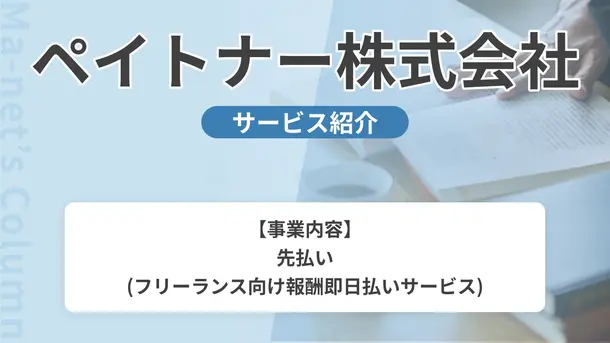 ペイトナー株式会社|サービス内容や概要を紹介