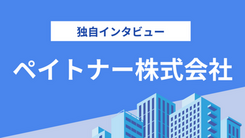 ペイトナー株式会社｜サービス特徴を担当者にヒアリング