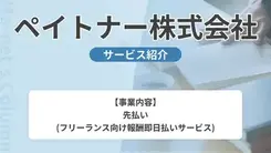 ペイトナー株式会社｜サービス内容や概要を紹介