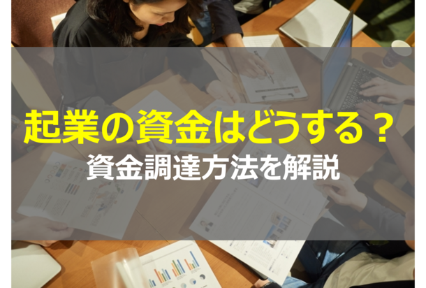 起業してみたいと思ったら？創業時の資金調達方法を教えます！