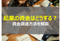 起業してみたいと思ったら？創業時の資金調達方法を教えます！