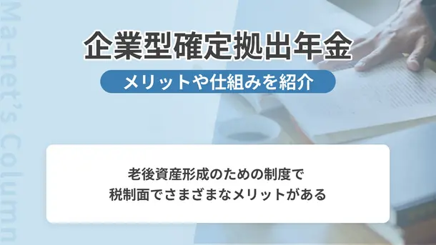企業型確定拠出年金は使ってる?メリットや仕組みを分かりやすく解説