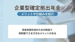 企業型確定拠出年金は使ってる？メリットや仕組みを分かりやすく解説