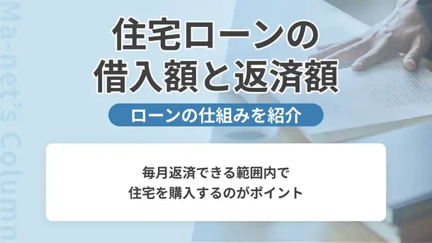 住宅ローンの「借りられる額」と「返せる額」の違いとは?