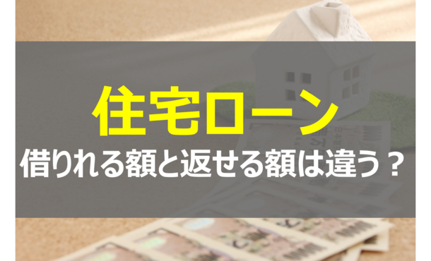 住宅ローンの「借りられる額」と「返せる額」の違いとは？