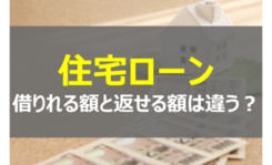 住宅ローンの「借りられる額」と「返せる額」の違いとは？