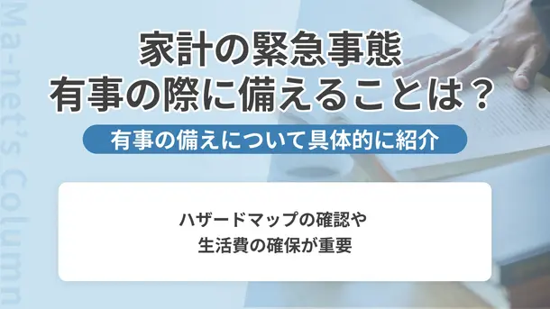 家計の緊急事態に備えるには|想定されるトラブルと災害対策