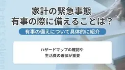 家計の緊急事態に備えるには｜想定されるトラブルと災害対策