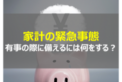 家計の緊急事態に備えるには｜想定されるトラブルと災害対策