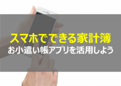 スマホ家計簿・おこづかい帳アプリで家計を改革しよう！