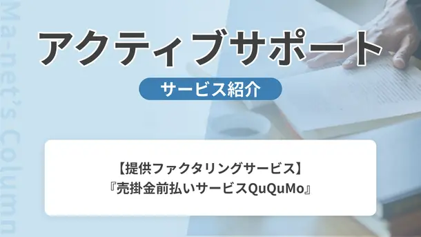 アクティブサポート｜サービス内容や概要を紹介