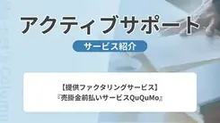 アクティブサポート｜サービス内容や概要を紹介