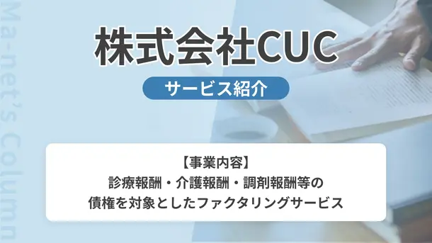 診療報酬ファクタリングのCUC｜サービス内容や概要を紹介