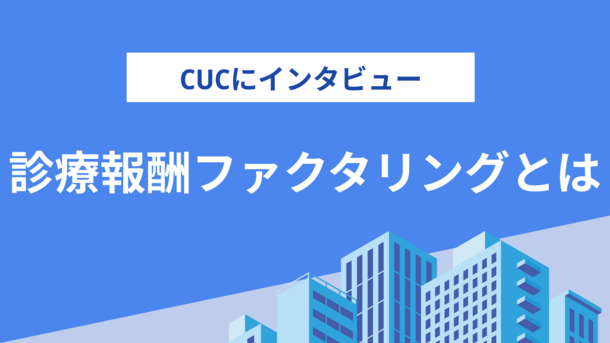 診療報酬ファクタリングのCUCの特徴と強みを担当者に聞いてみた