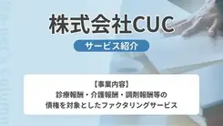 診療報酬ファクタリングのCUC｜サービス内容や概要を紹介