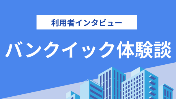 変な沼にハマってしまった｜元大手企業の営業マン山崎さんのインタビュー