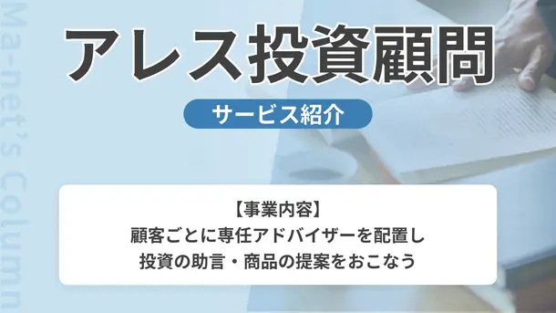 アレス投資顧問｜サービス内容や概要を紹介