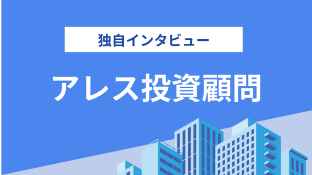 アレス投資顧問インタビュー｜夢と安心、そして楽しさを