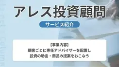 アレス投資顧問｜サービス内容や概要を紹介