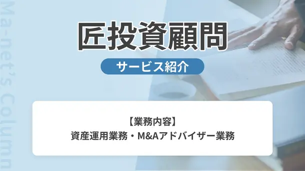 匠投資顧問|サービス内容や概要を紹介
