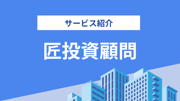 日本で最も「無理なセールス」をしない匠投資顧問 │ 代表が語るこれからの投資