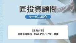 匠投資顧問｜サービス内容や概要を紹介
