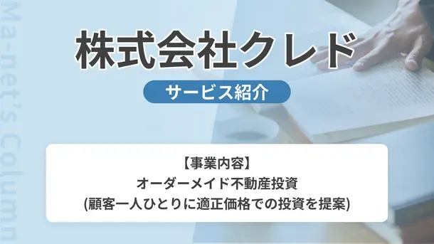 株式会社クレド｜サービス内容や概要を紹介