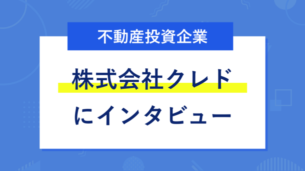 株式会社クレドにインタビュー │ すべてはお客様の未来のために