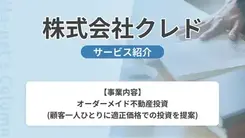 株式会社クレド｜サービス内容や概要を紹介