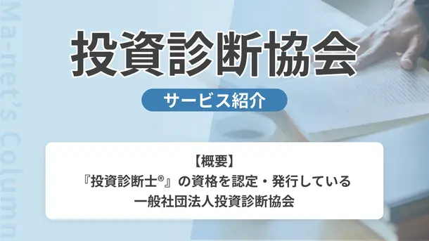 投資診断協会｜サービス内容や概要を紹介