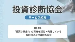 投資診断協会｜サービス内容や概要を紹介