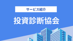 包括的な投資知識を習得できる投資診断士® │ 資格認定を行っている投資診断協会へインタビュー