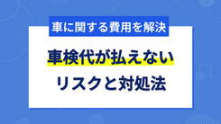車検代が払えない！車に関する費用を工面する3つの対処法
