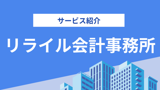 顧客と従業員双方の満足を常に目指す │ リライル会計事務所とは