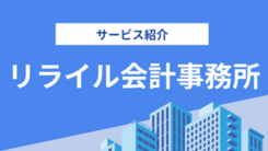 顧客と従業員双方の満足を常に目指す │ リライル会計事務所とは