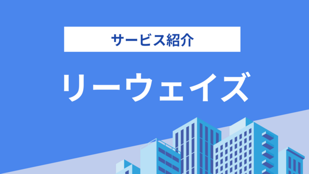 リーウェイズ株式会社とは │ 不動産テックサービスGate.について