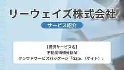 リーウェイズ株式会社｜サービス内容や概要を紹介