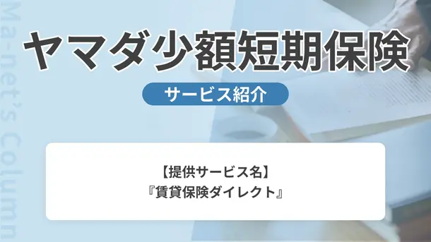 ヤマダ少額短期保険「賃貸保険ダイレクト」の特徴と強みを紹介