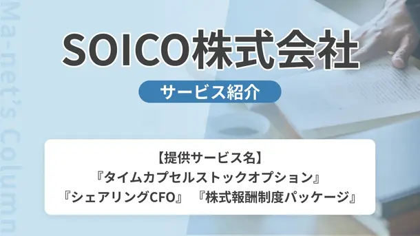 SOICO株式会社｜サービス内容や概要を紹介