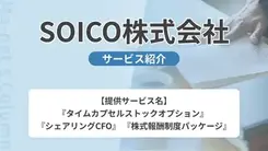 SOICO株式会社｜サービス内容や概要を紹介