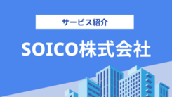 Equity Tech(エクイティ・テック)のチカラで 企業をさらに強くする | SOICO株式会社にインタビュー