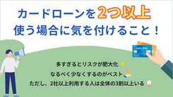 カードローンの複数申込をするリスクや注意点を専門家が紹介