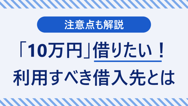 「10万円借りられませんか？」審査なしでお金を調達する方法