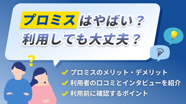 プロミスで借りるとヤバい？審査や注意点を口コミを交えて紹介