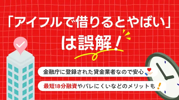 アイフルでお金を借りるとやばい?利用者の評判や口コミも紹介