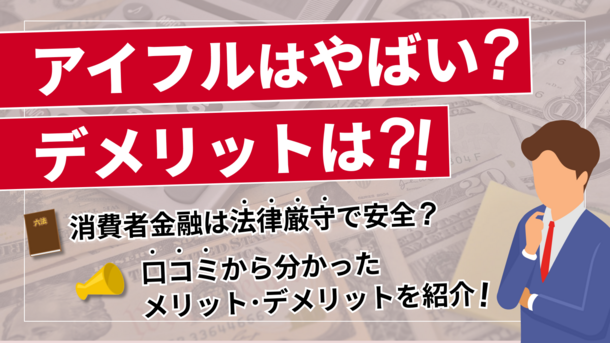 アイフルはやばい？デメリット・メリットや利用時の確認ポイント