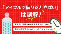 アイフルでお金を借りるとやばい？利用者の評判や口コミも紹介
